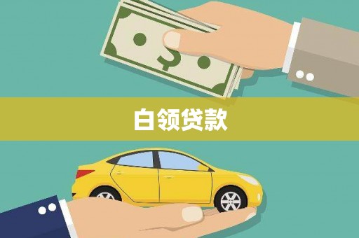 博湖白领贷款