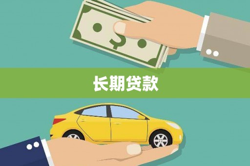 博湖长期贷款