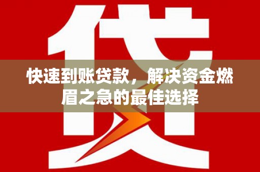 博湖快速到账贷款，解决资金燃眉之急的最佳选择