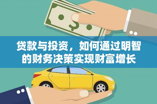 博湖贷款与投资，如何通过明智的财务决策实现财富增长