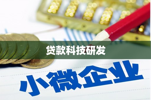 博湖贷款科技研发