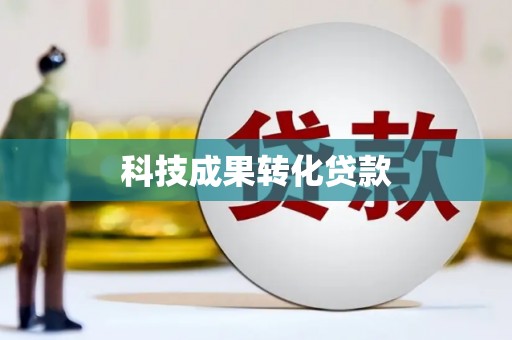 博湖科技成果转化贷款