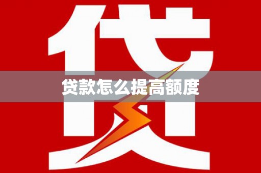 博湖贷款怎么提高额度