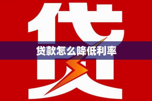 博湖贷款怎么降低利率