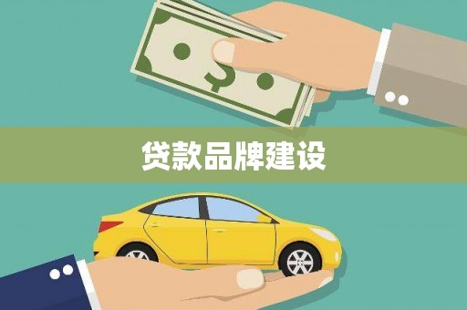 博湖贷款品牌建设