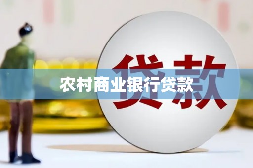 博湖农村商业银行贷款