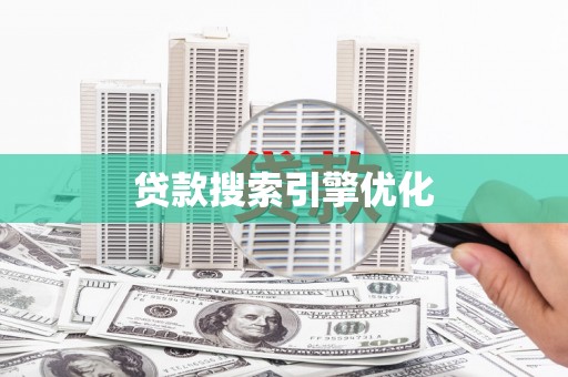 博湖贷款搜索引擎优化
