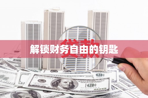 博湖解锁财务自由的钥匙