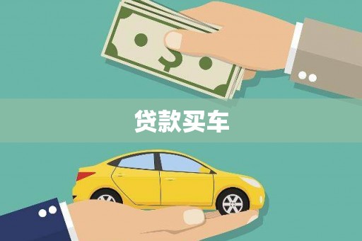 博湖贷款买车