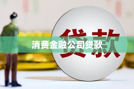 博湖消费金融公司贷款