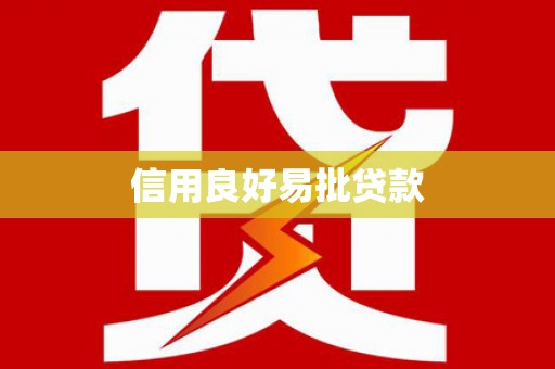 博湖信用良好易批贷款