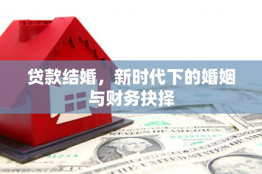 博湖贷款结婚，新时代下的婚姻与财务抉择