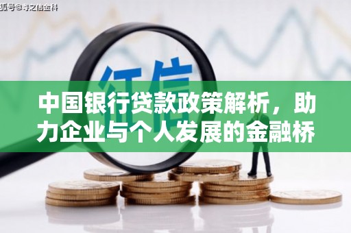 博湖中国银行贷款政策解析，助力企业与个人发展的金融桥梁