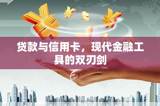 博湖贷款与信用卡，现代金融工具的双刃剑
