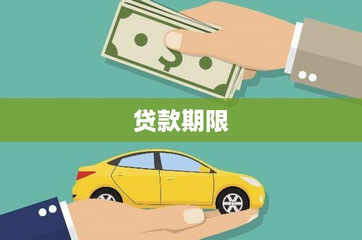 博湖贷款期限