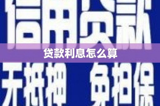 博湖贷款利息怎么算