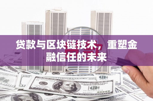 博湖贷款与区块链技术，重塑金融信任的未来
