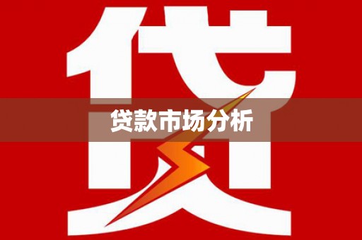 博湖贷款市场分析