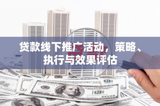 博湖贷款线下推广活动，策略、执行与效果评估