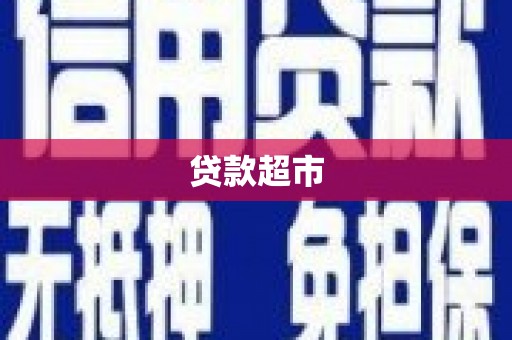 博湖贷款超市