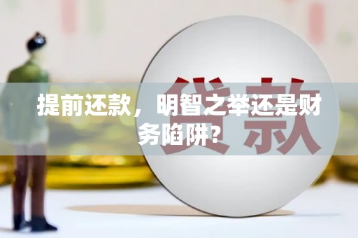 博湖提前还款，明智之举还是财务陷阱？