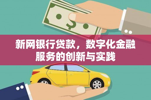 博湖新网银行贷款，数字化金融服务的创新与实践