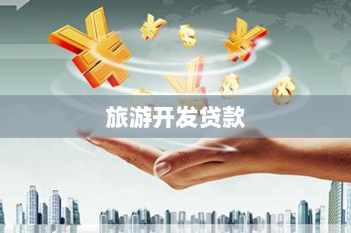 博湖旅游开发贷款