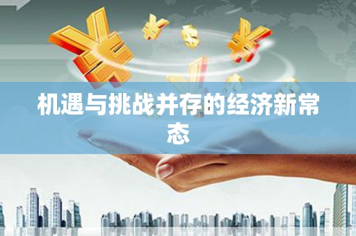 博湖机遇与挑战并存的经济新常态