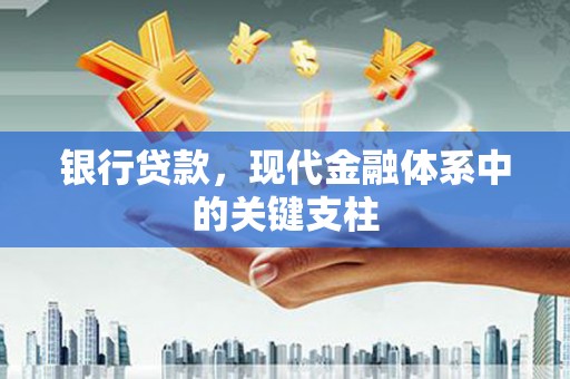 博湖银行贷款，现代金融体系中的关键支柱