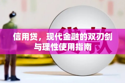 博湖信用贷，现代金融的双刃剑与理性使用指南