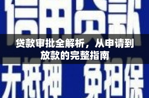 博湖贷款审批全解析，从申请到放款的完整指南