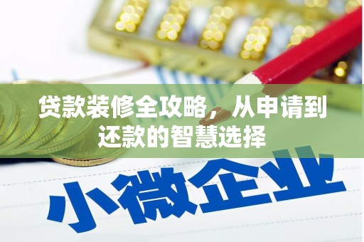 博湖贷款装修全攻略，从申请到还款的智慧选择