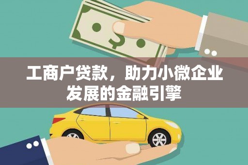博湖工商户贷款，助力小微企业发展的金融引擎