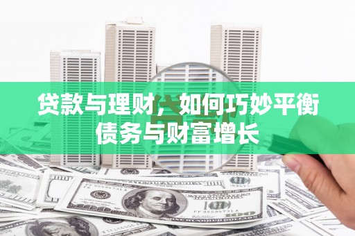 博湖贷款与理财，如何巧妙平衡债务与财富增长