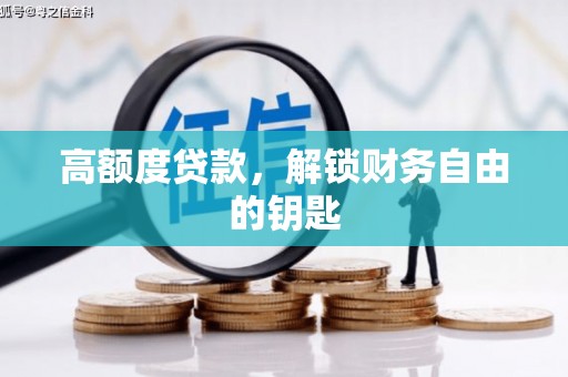博湖高额度贷款，解锁财务自由的钥匙