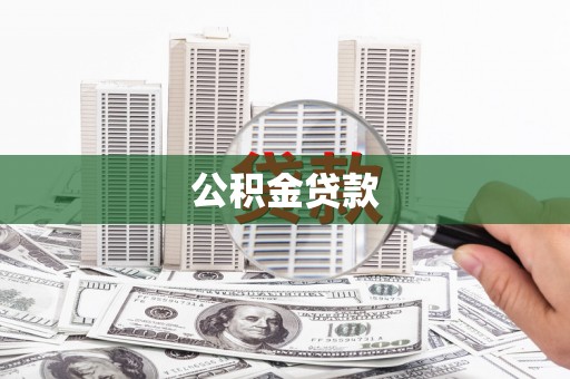博湖公积金贷款