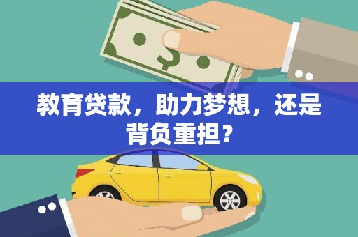 博湖教育贷款，助力梦想，还是背负重担？