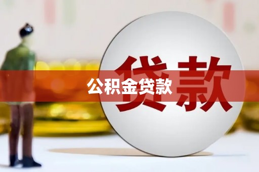 博湖公积金贷款