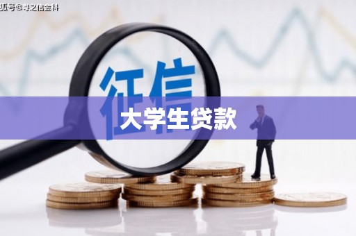 博湖大学生贷款