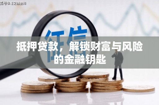 博湖抵押贷款，解锁财富与风险的金融钥匙