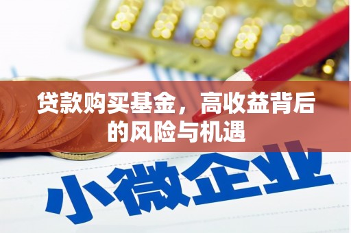 博湖贷款购买基金，高收益背后的风险与机遇