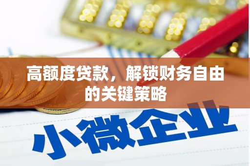 博湖高额度贷款，解锁财务自由的关键策略