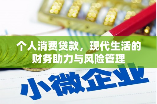 博湖个人消费贷款,现代生活的财务助力与风险管理 博湖个人消费贷款,现代生活的财务助力与风险管理