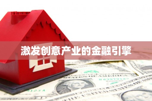 博湖激发创意产业的金融引擎