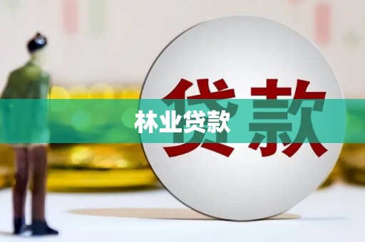 博湖林业贷款