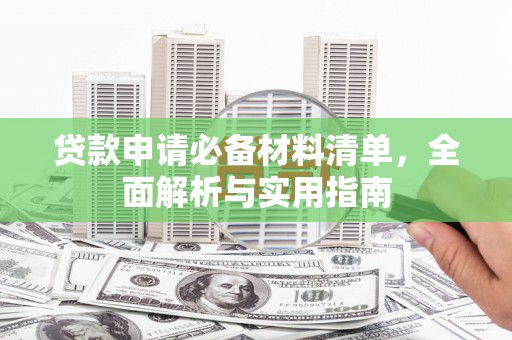 博湖贷款申请必备材料清单，全面解析与实用指南