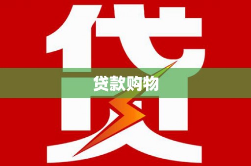 博湖贷款购物