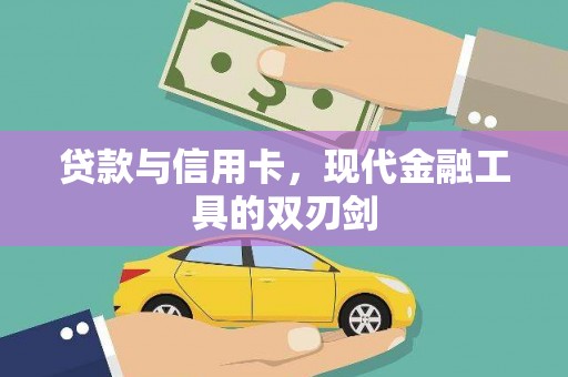 博湖贷款与信用卡，现代金融工具的双刃剑