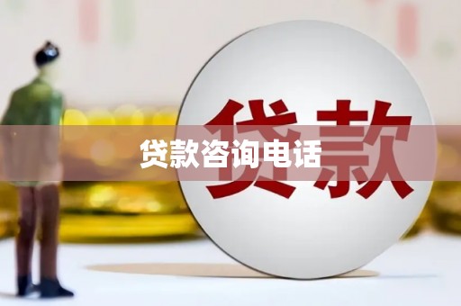 博湖贷款咨询电话