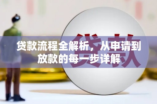 博湖贷款流程全解析，从申请到放款的每一步详解